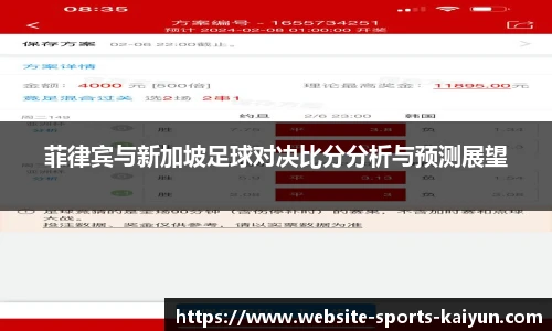 菲律宾与新加坡足球对决比分分析与预测展望