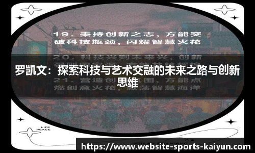 罗凯文:探索科技与艺术交融的未来之路与创新思维
