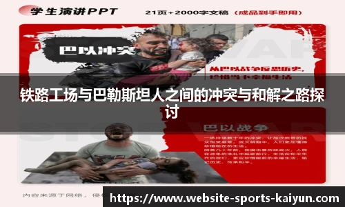铁路工场与巴勒斯坦人之间的冲突与和解之路探讨