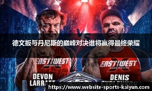 德文扳与丹尼斯的巅峰对决谁将赢得最终荣耀