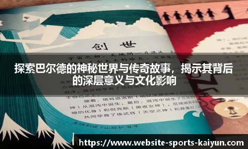 探索巴尔德的神秘世界与传奇故事，揭示其背后的深层意义与文化影响