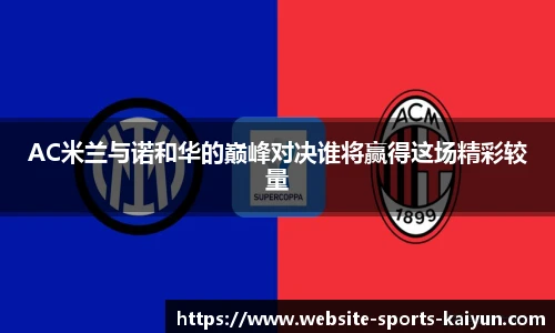 AC米兰与诺和华的巅峰对决谁将赢得这场精彩较量