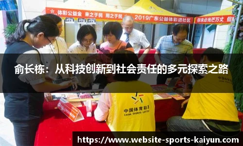 俞长栋：从科技创新到社会责任的多元探索之路