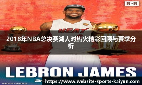2018年NBA总决赛湖人对热火精彩回顾与赛季分析