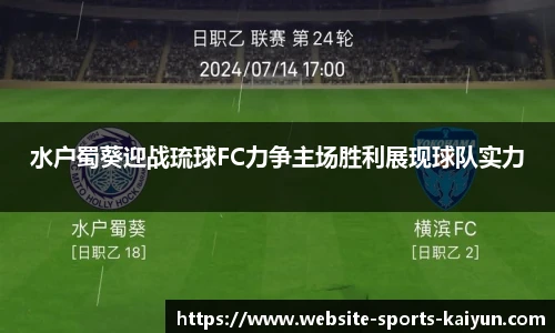 水户蜀葵迎战琉球FC力争主场胜利展现球队实力