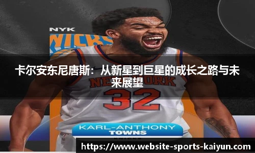 卡尔安东尼唐斯：从新星到巨星的成长之路与未来展望