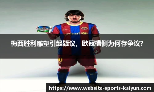 梅西胜利雕塑引起疑议，欧冠槽侧为何存争议？