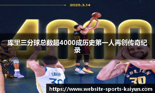 库里三分球总数超4000成历史第一人再创传奇纪录