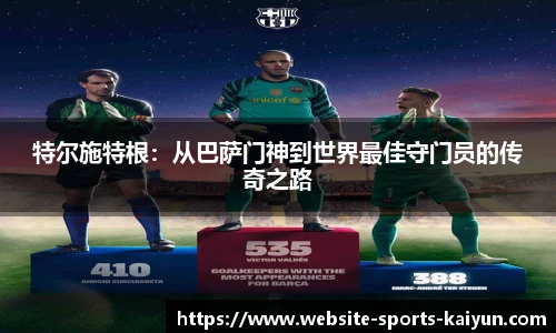 特尔施特根：从巴萨门神到世界最佳守门员的传奇之路