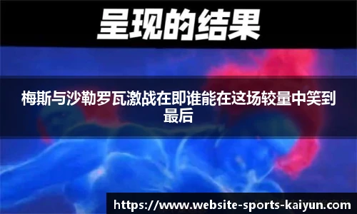 梅斯与沙勒罗瓦激战在即谁能在这场较量中笑到最后