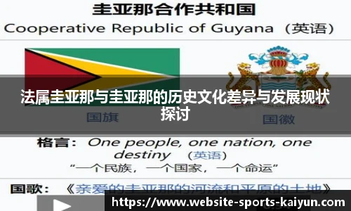 法属圭亚那与圭亚那的历史文化差异与发展现状探讨