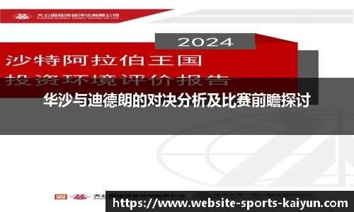 华沙与迪德朗的对决分析及比赛前瞻探讨