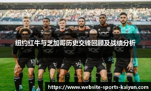 纽约红牛与芝加哥历史交锋回顾及战绩分析
