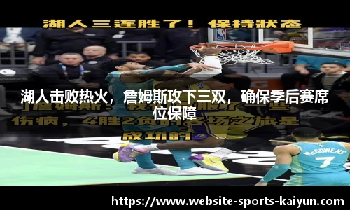 湖人击败热火，詹姆斯攻下三双，确保季后赛席位保障