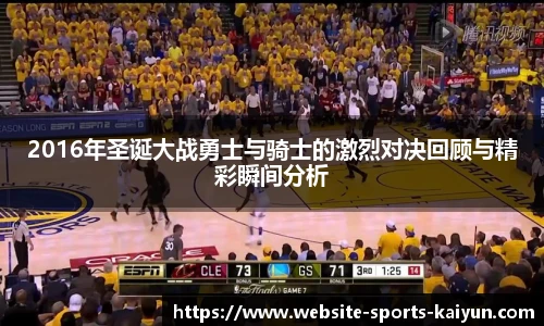 2016年圣诞大战勇士与骑士的激烈对决回顾与精彩瞬间分析