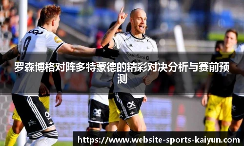 罗森博格对阵多特蒙德的精彩对决分析与赛前预测
