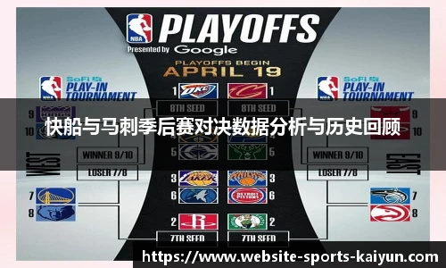 快船与马刺季后赛对决数据分析与历史回顾