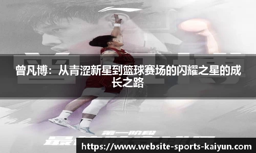 曾凡博：从青涩新星到篮球赛场的闪耀之星的成长之路