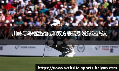 川崎与鸟栖激战成和双方表现引发球迷热议