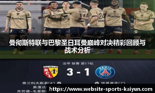 曼彻斯特联与巴黎圣日耳曼巅峰对决精彩回顾与战术分析